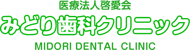 医療法人啓愛会 みどり歯科クリニック