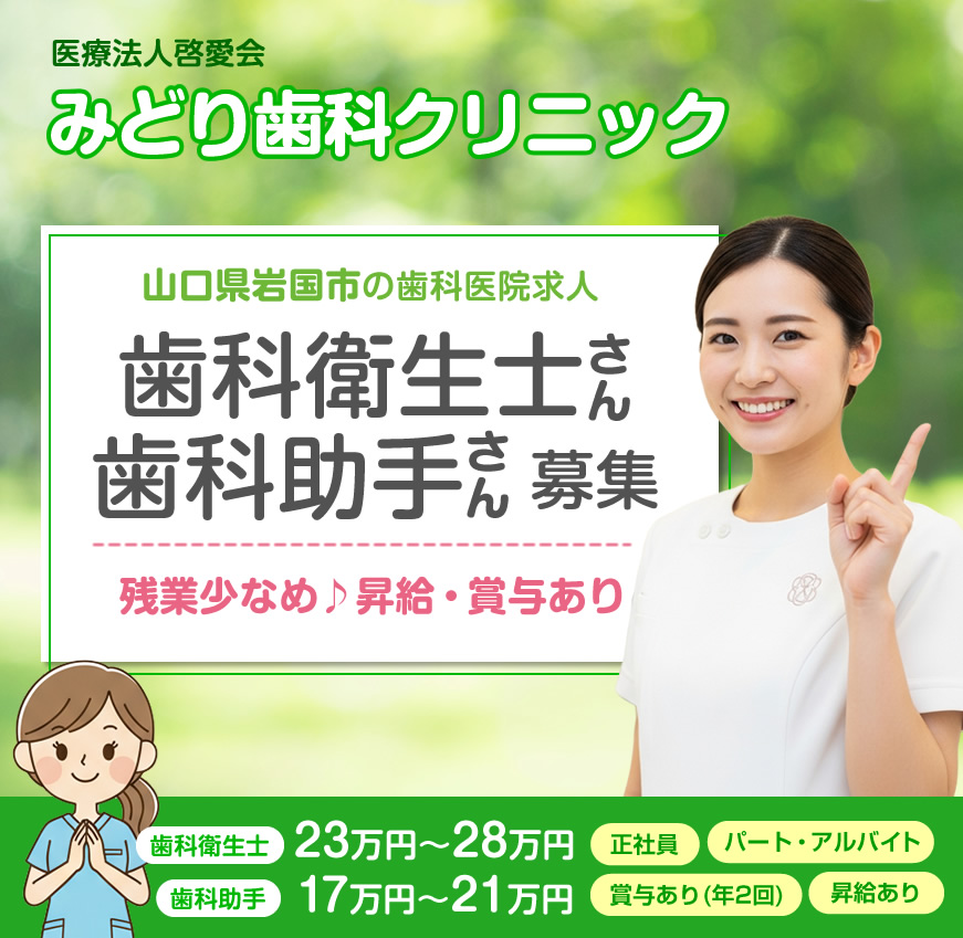 山口県岩国市 / 歯科衛生士・歯科助手の求人情報